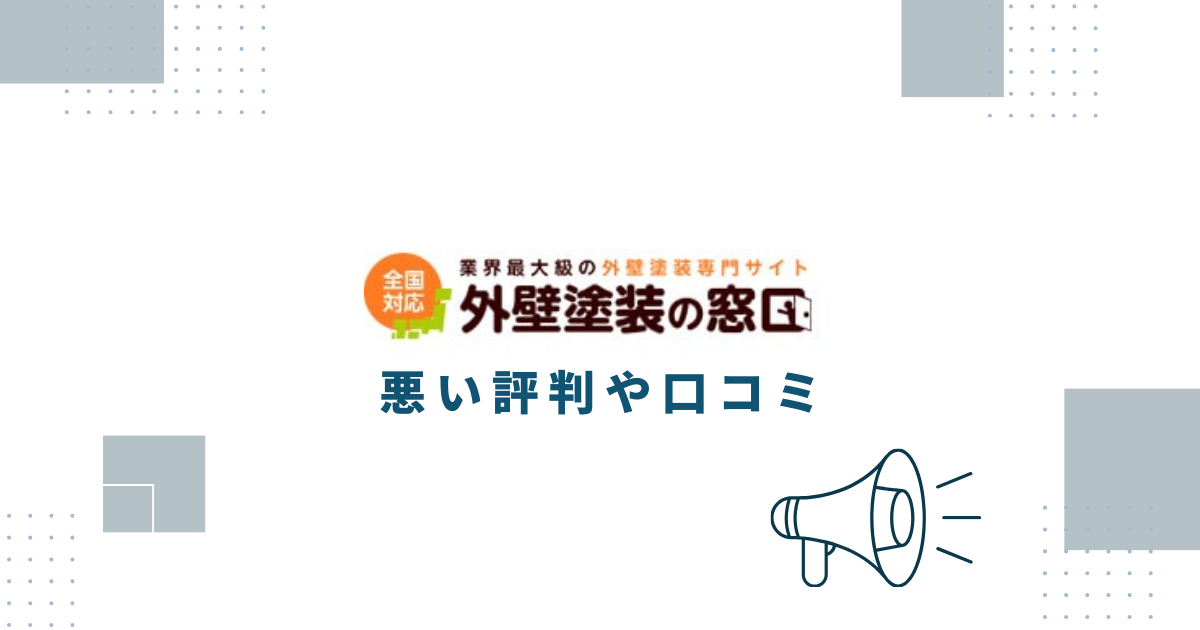 外壁塗装の窓口の悪い評判や口コミ