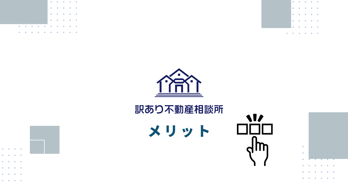 訳あり不動産相談所のメリット