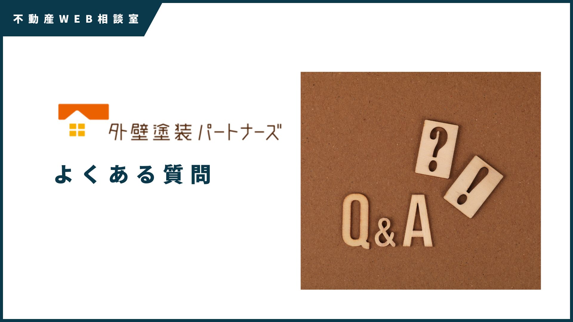 外壁塗装パートナーズについてよくある質問