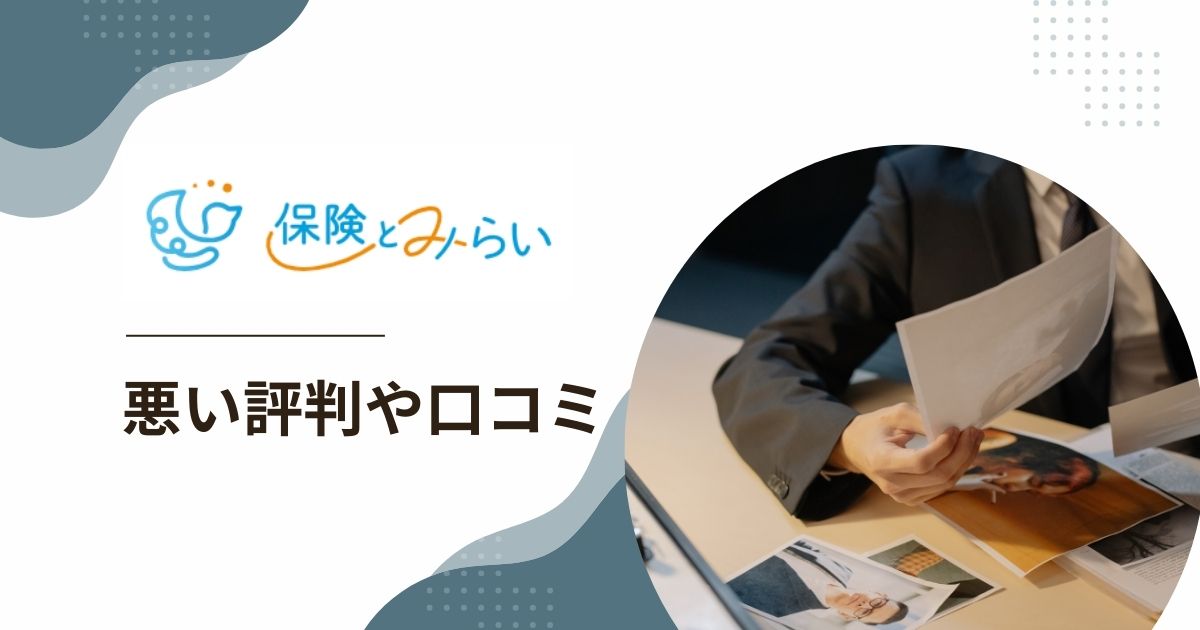 保険とみらいと運営会社の悪い評判や口コミ