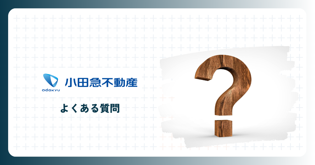 小田急不動産（小田急の仲介）についてよくある質問