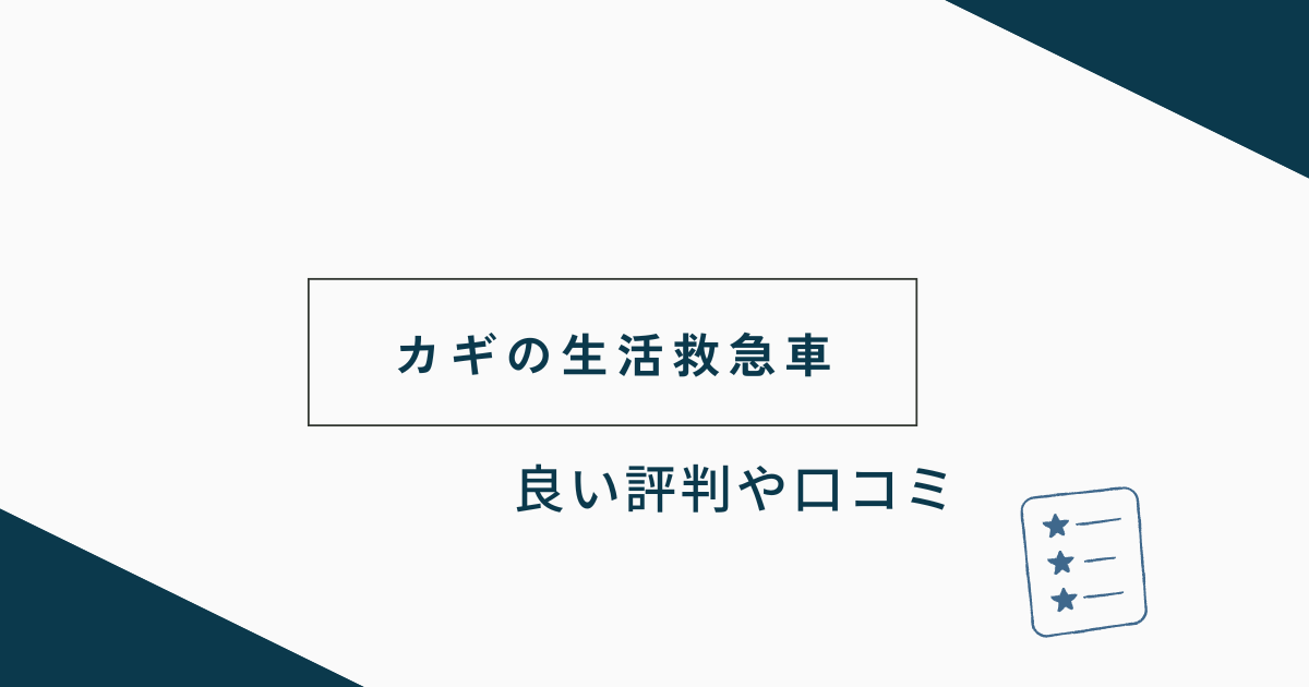 カギの生活救急車の良い評判や口コミ　