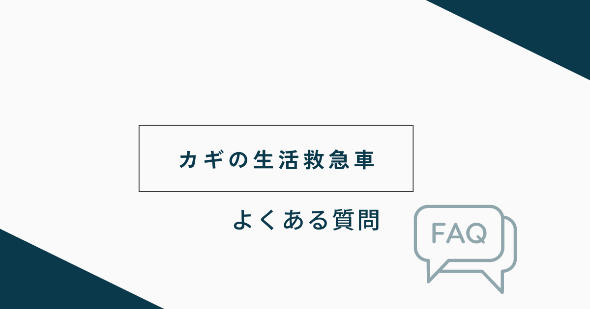 カギの生活救急車についてよくある質問