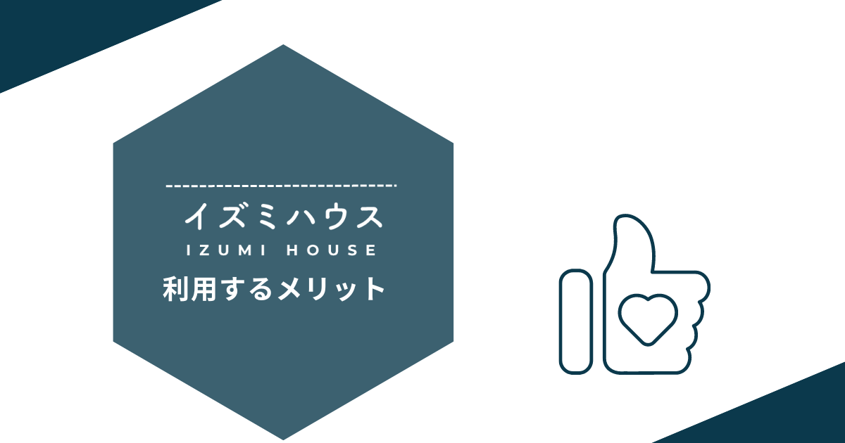 イズミハウスを利用するメリット