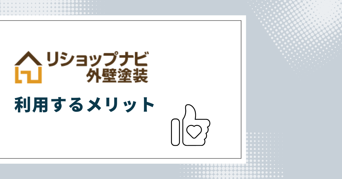 リショップナビ外壁塗装を利用するメリット