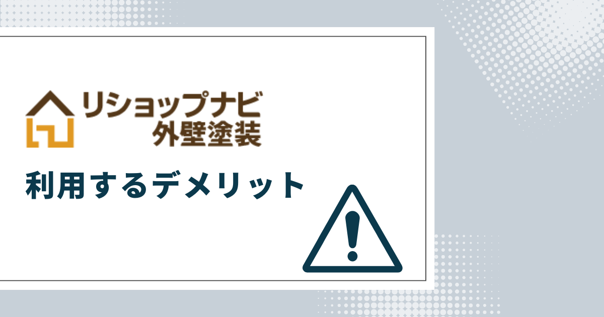 リショップナビ外壁塗装を利用するデメリット