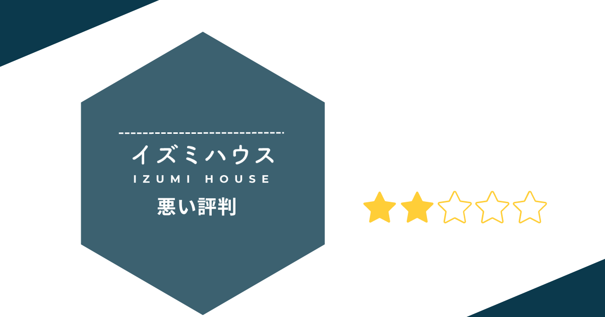 イズミハウスの悪い評判や口コミ