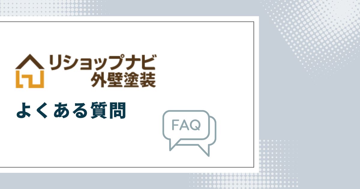 リショップナビ外壁塗装でよくある質問