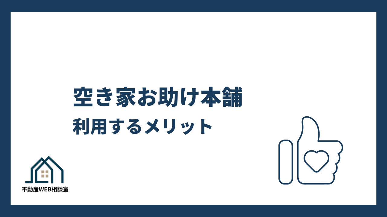 空き家お助け本舗を利用するメリット