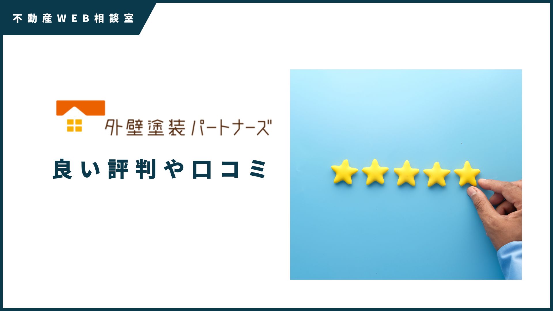 外壁塗装パートナーズの良い評判や口コミ　