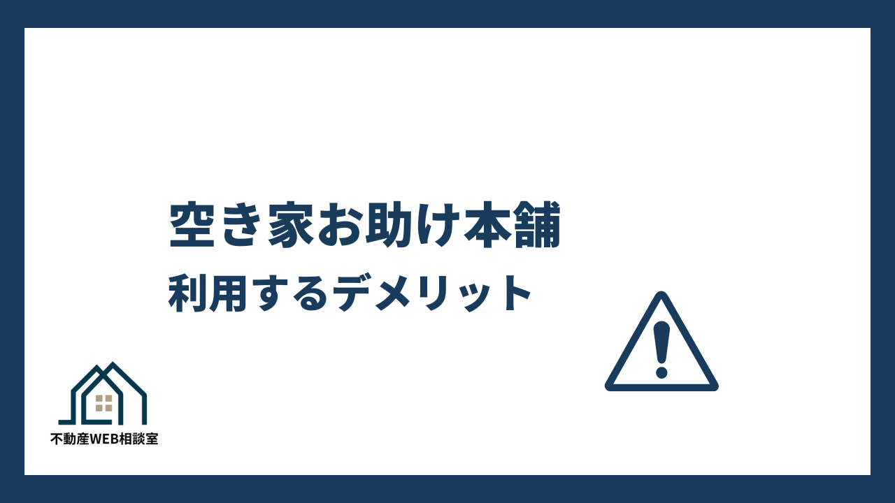 空き家お助け本舗を利用するデメリット