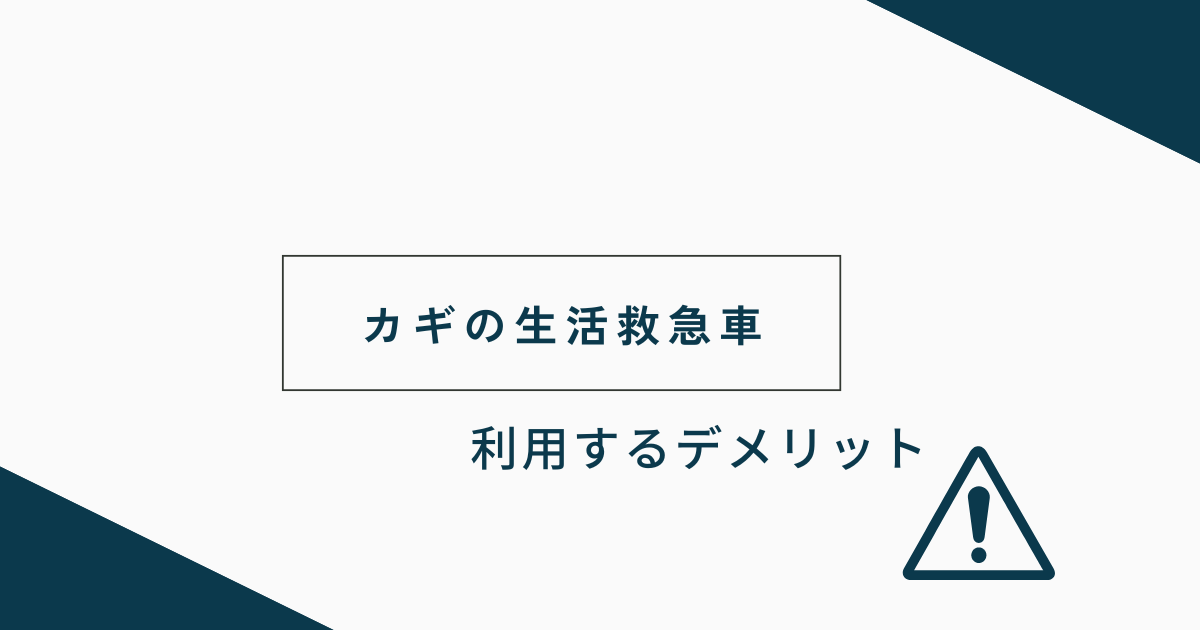 カギの生活救急車を利用するデメリット