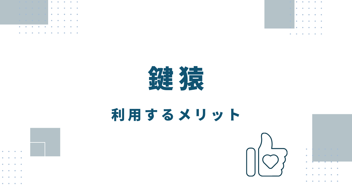 鍵猿を利用するメリット