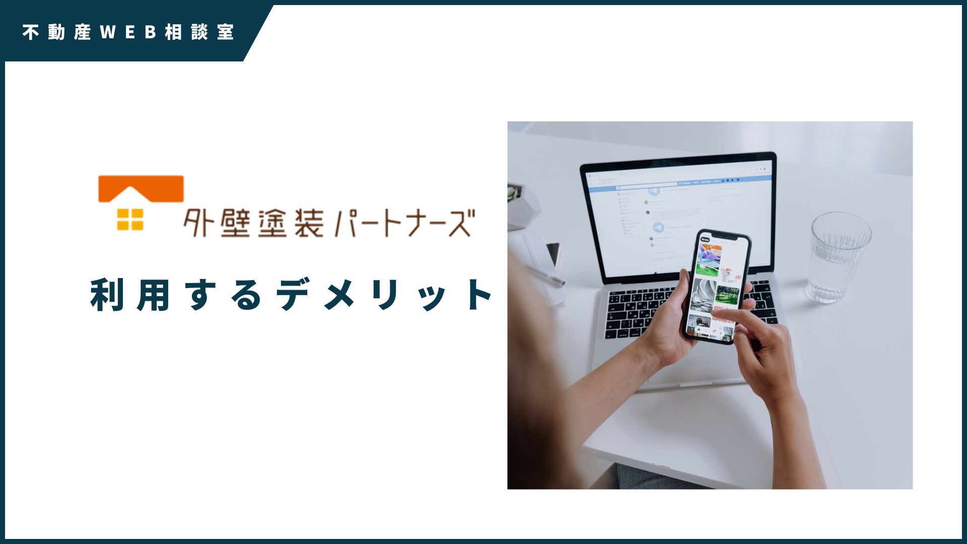 外壁塗装パートナーズを利用するデメリット