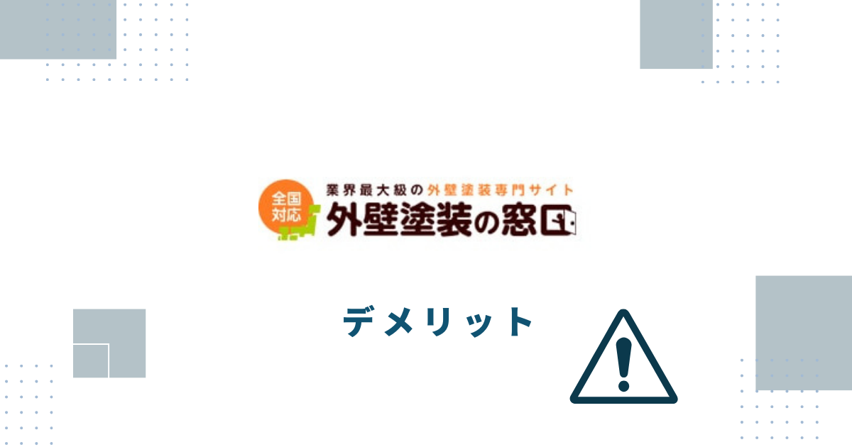 外壁塗装の窓口を利用するデメリット