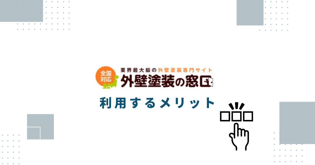 外壁塗装の窓口を利用するメリット