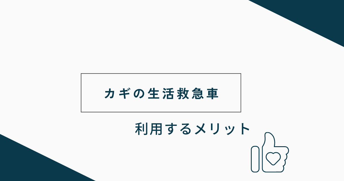 カギの生活救急車を利用するメリット