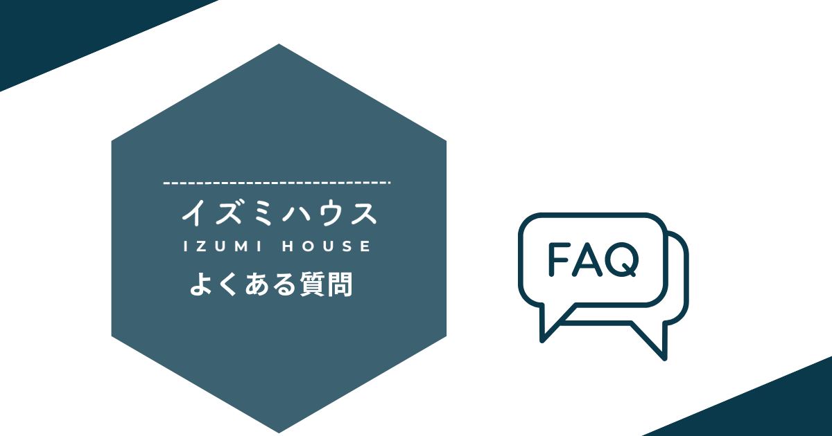 イズミハウスについてよくある質問