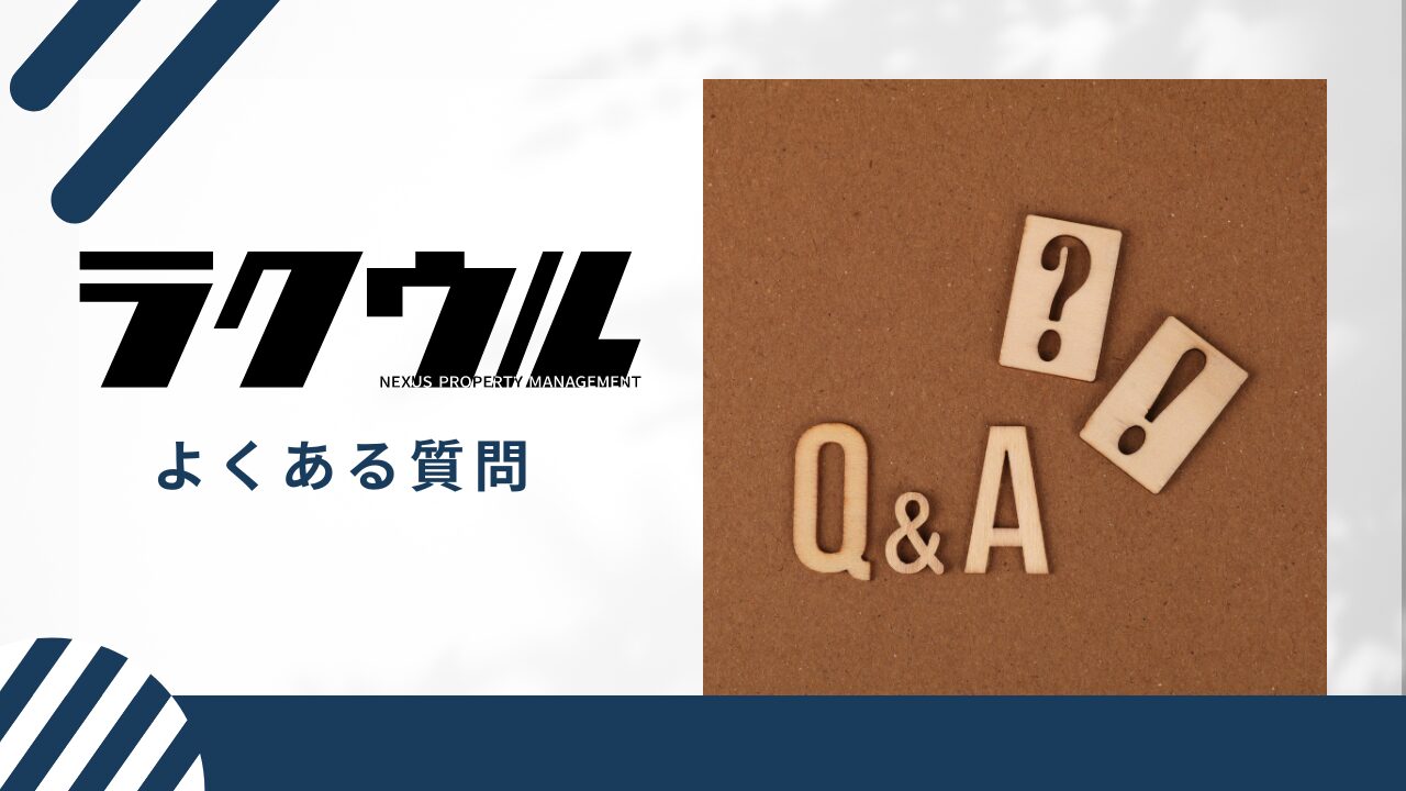 ラクウルについてよくある質問