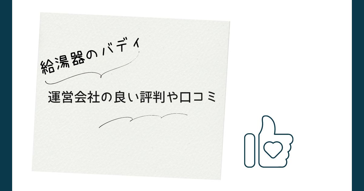 給湯器のバディや運営会社の良い評判や口コミ　