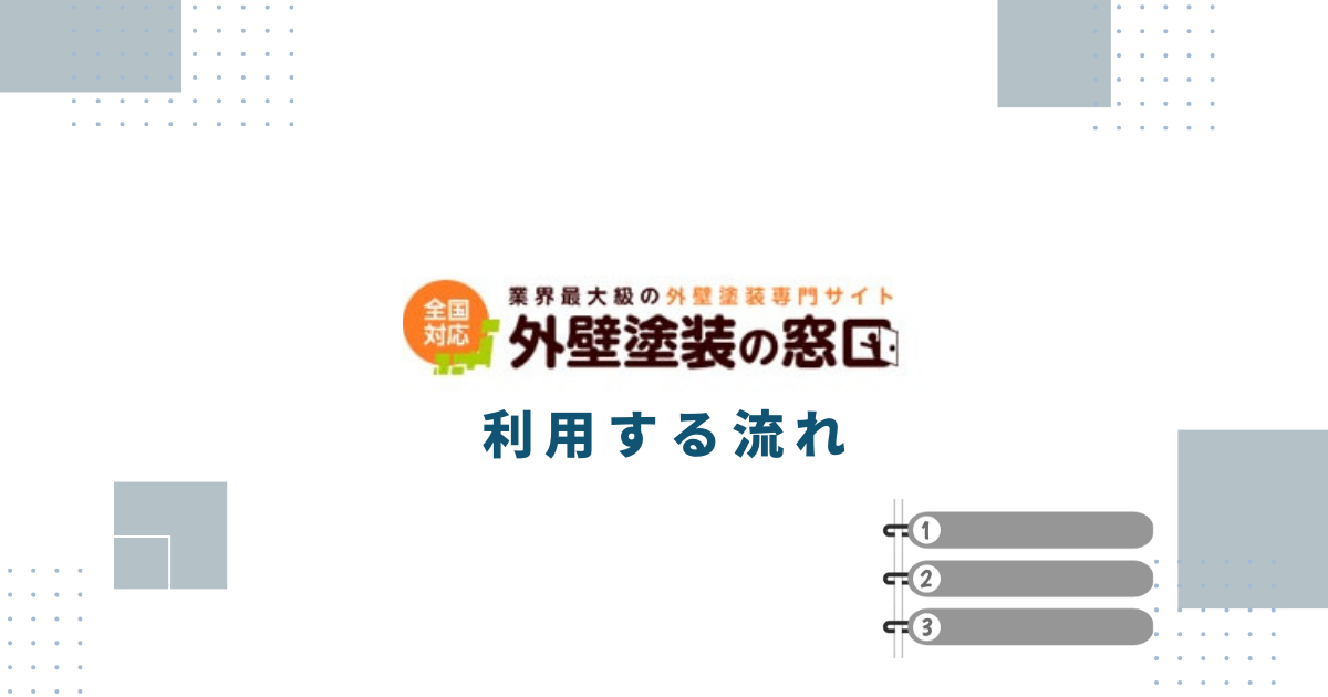 外壁塗装の窓口を利用する流れ