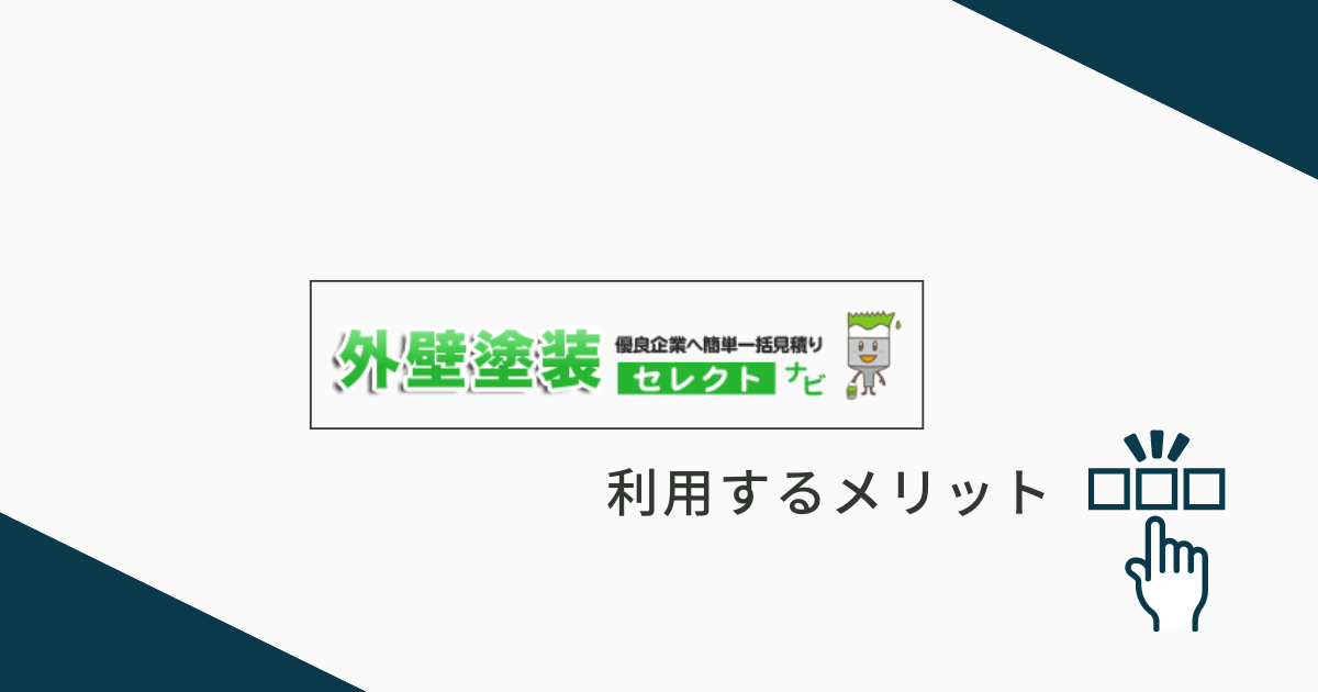 外壁塗装セレクトナビを利用するメリット