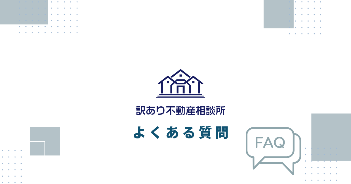 訳あり不動産相談所でよくある質問