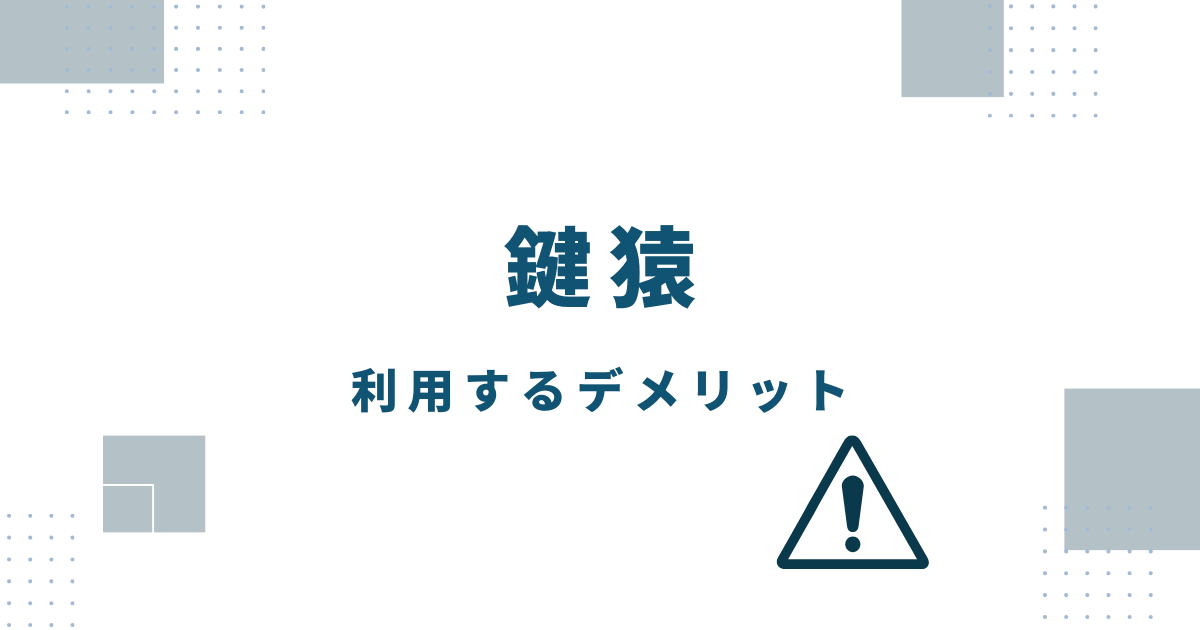 鍵猿を利用するデメリット