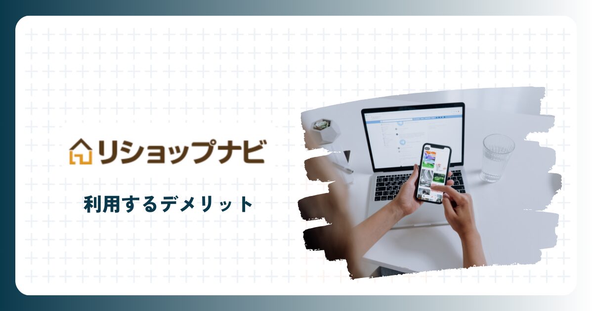 リショップナビを利用するデメリット