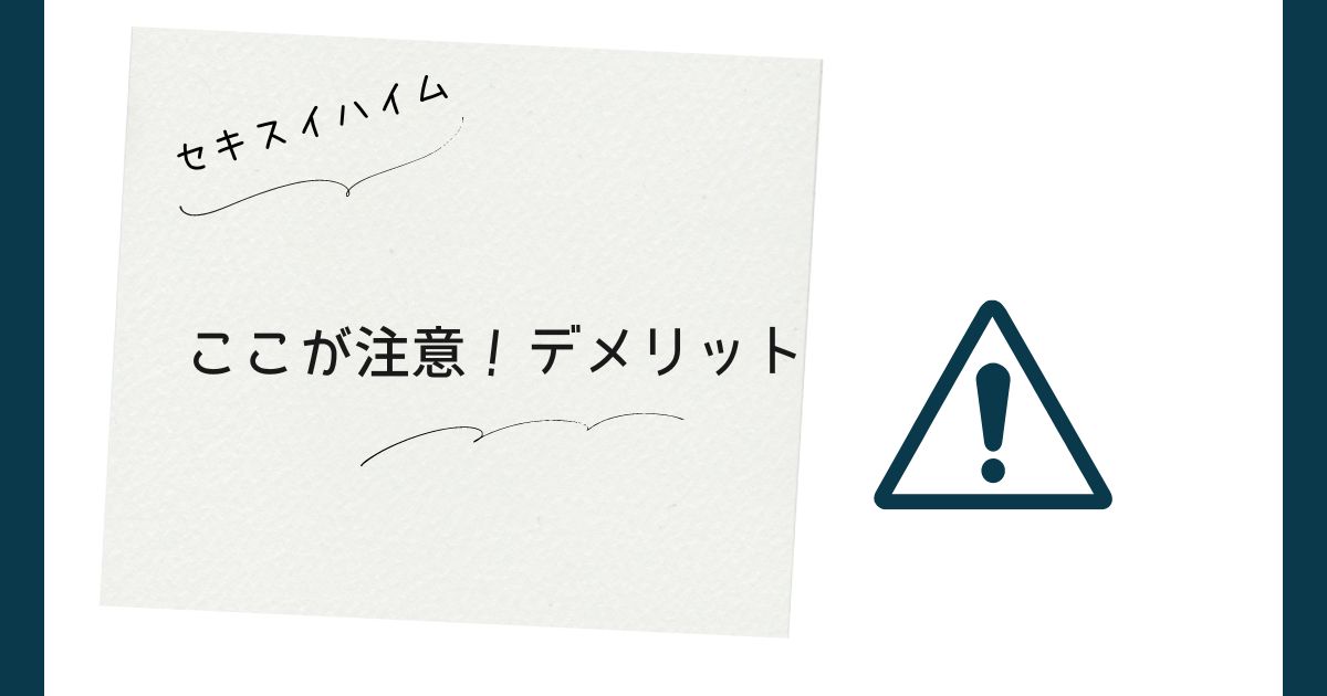 ここが注意！セキスイハイムのデメリット