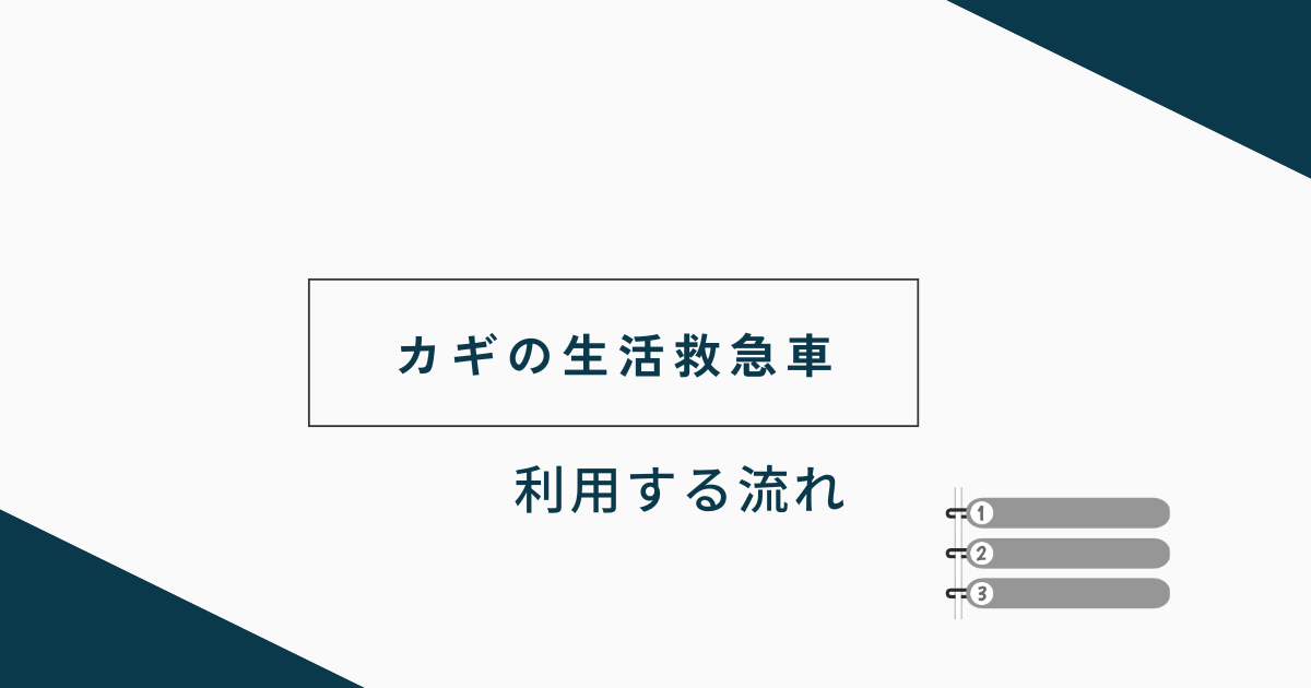 カギの生活救急車を利用する流れ