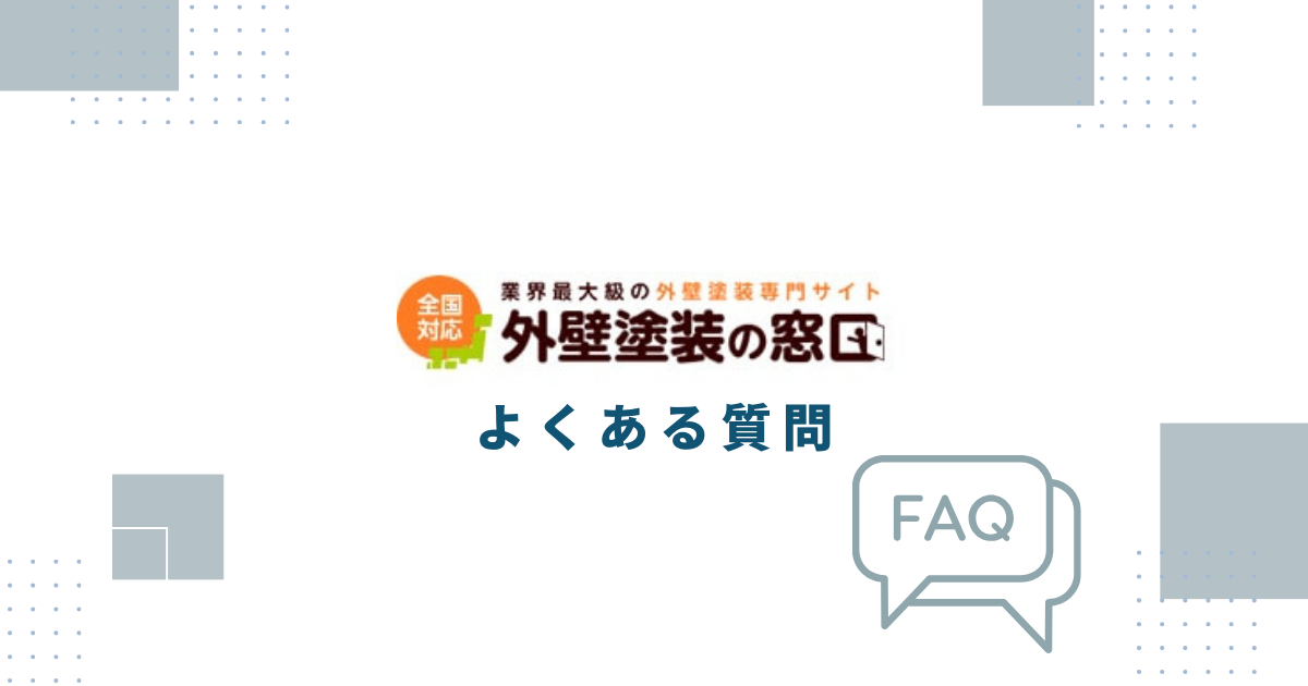 外壁塗装の窓口についてよくある質問