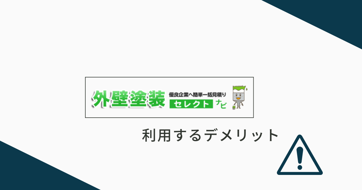 外壁塗装セレクトナビを利用するデメリット