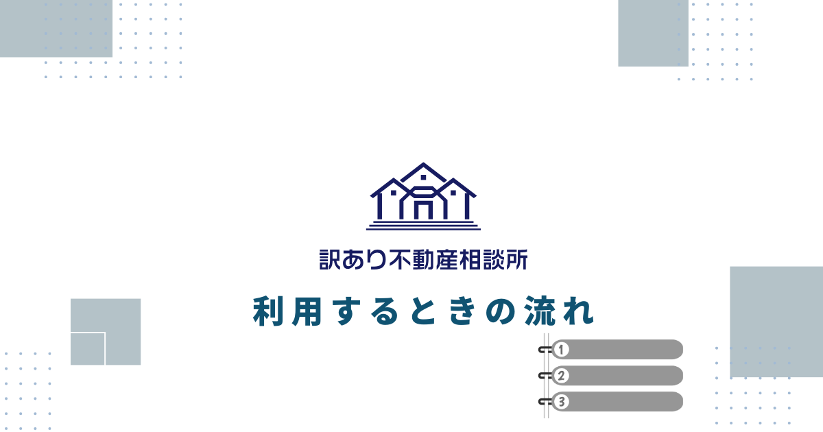 訳あり不動産相談所を利用するときの流れ