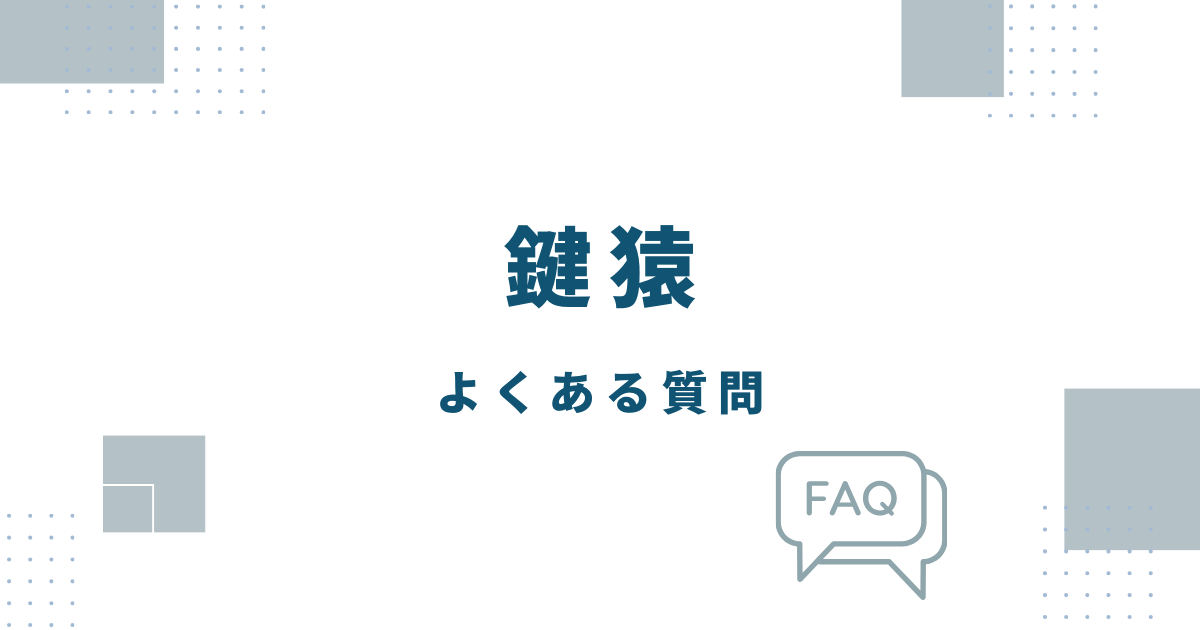 鍵猿についてよくある質問