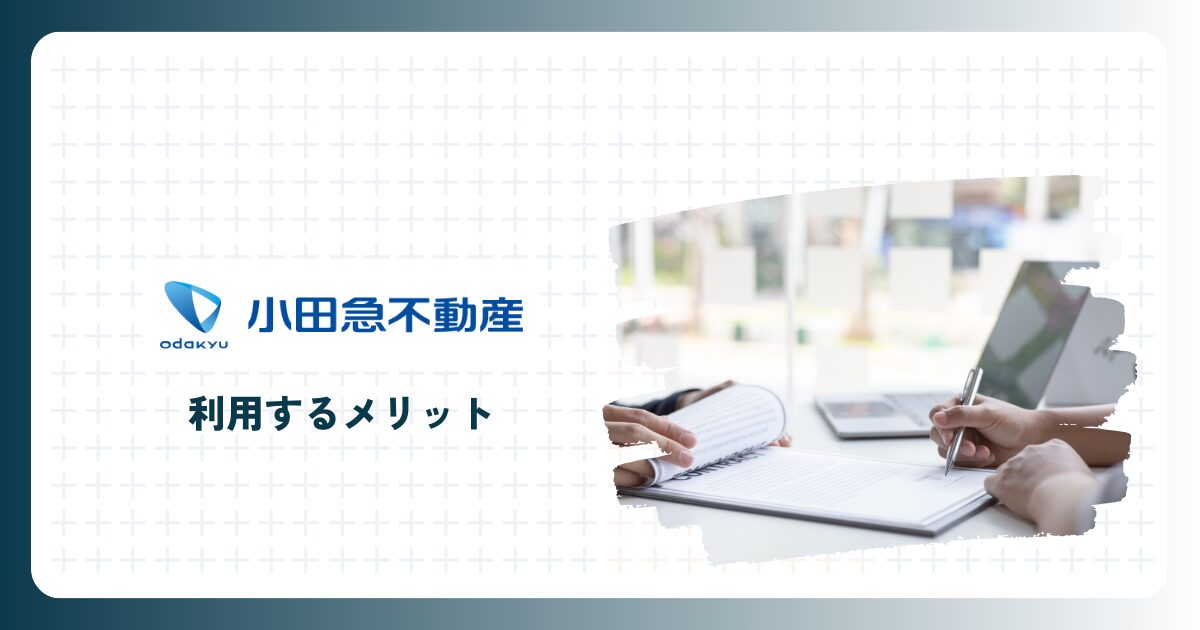 小田急不動産（小田急の仲介）を利用するメリット