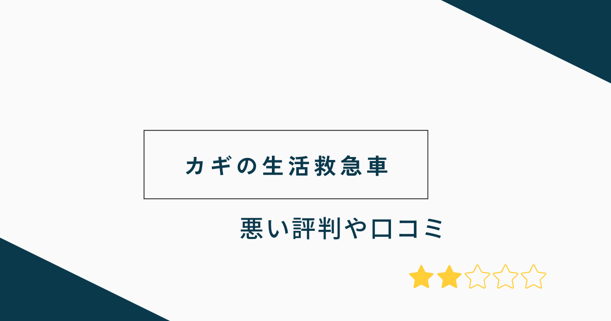 カギの生活救急車の悪い評判や口コミ