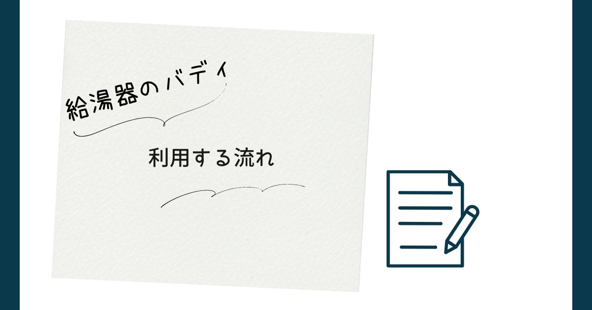 給湯器のバディを利用する流れ