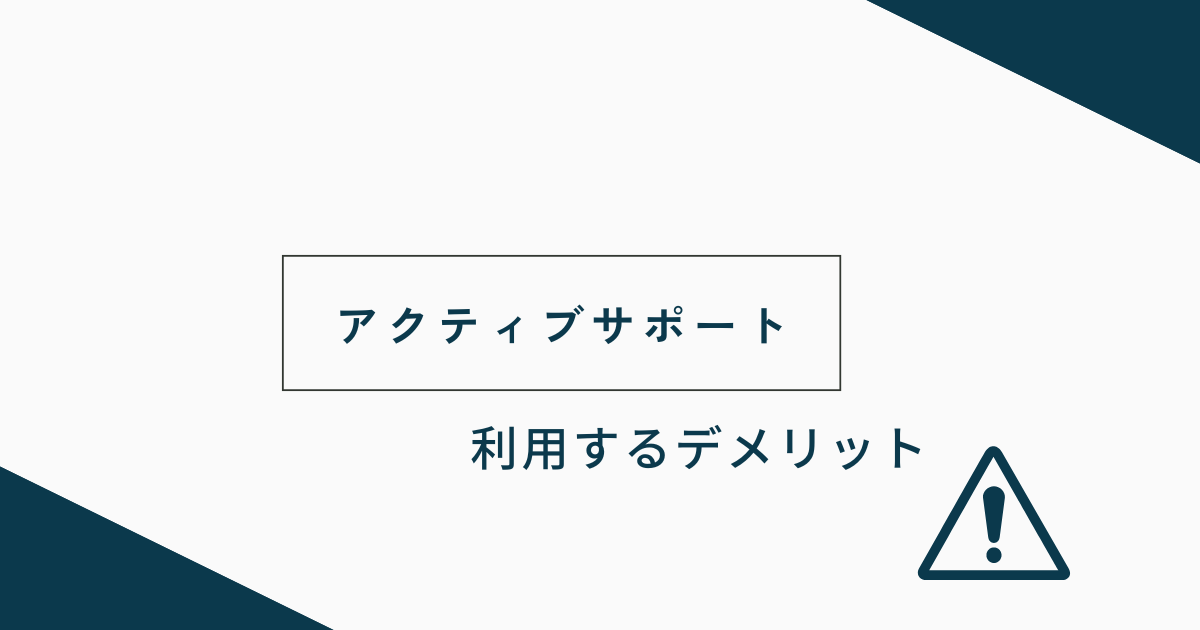 アクティブサポートを利用するデメリット