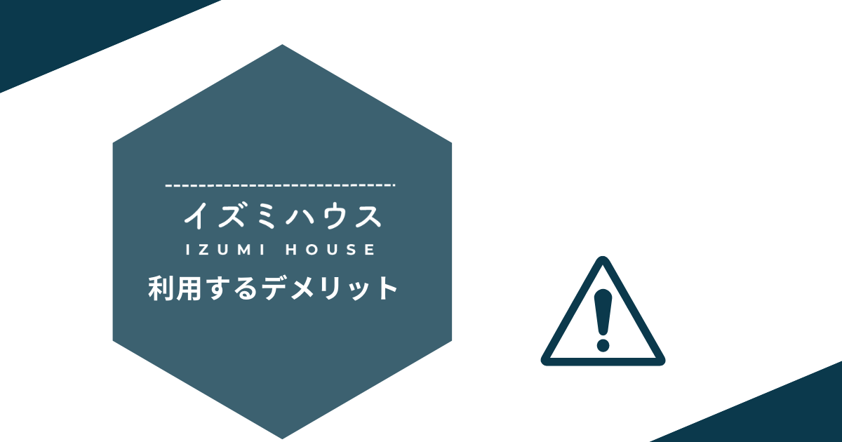 イズミハウスを利用するデメリット