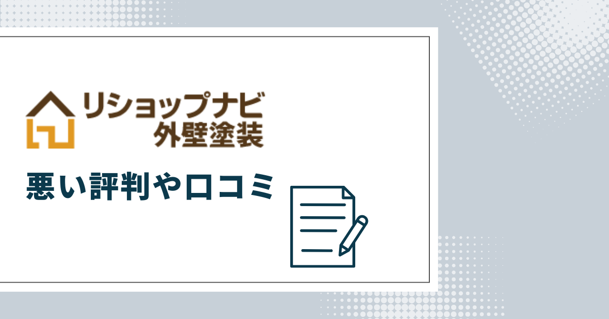 リショップナビ外壁塗装の悪い評判や口コミ