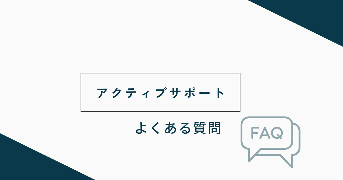 アクティブサポートについてよくある質問