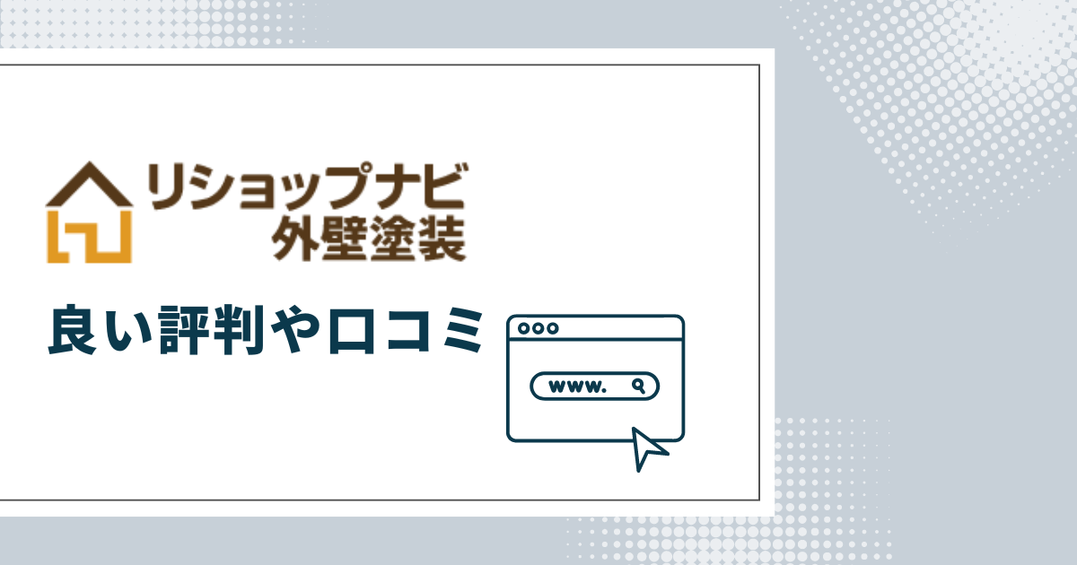 リショップナビ外壁塗装の良い評判や口コミ　