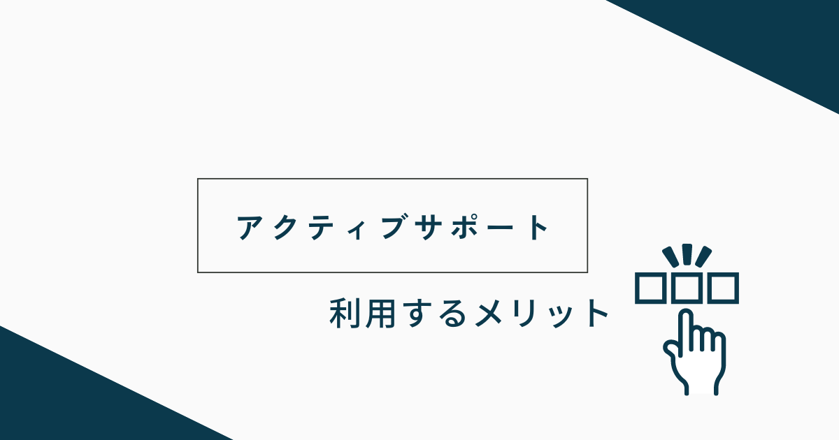 アクティブサポートを利用するメリット