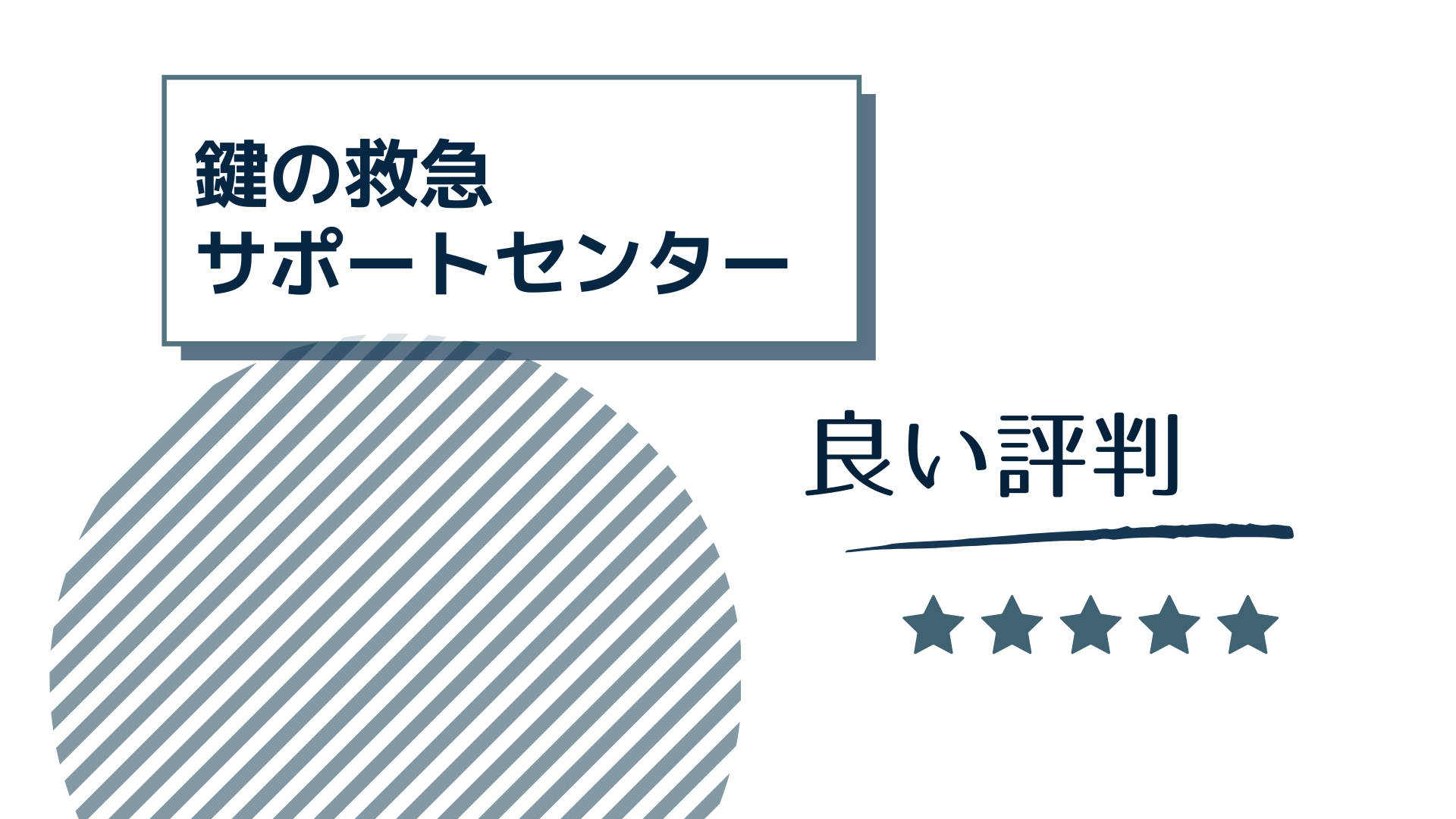 鍵の救急サポートセンターの良い評判や口コミ　