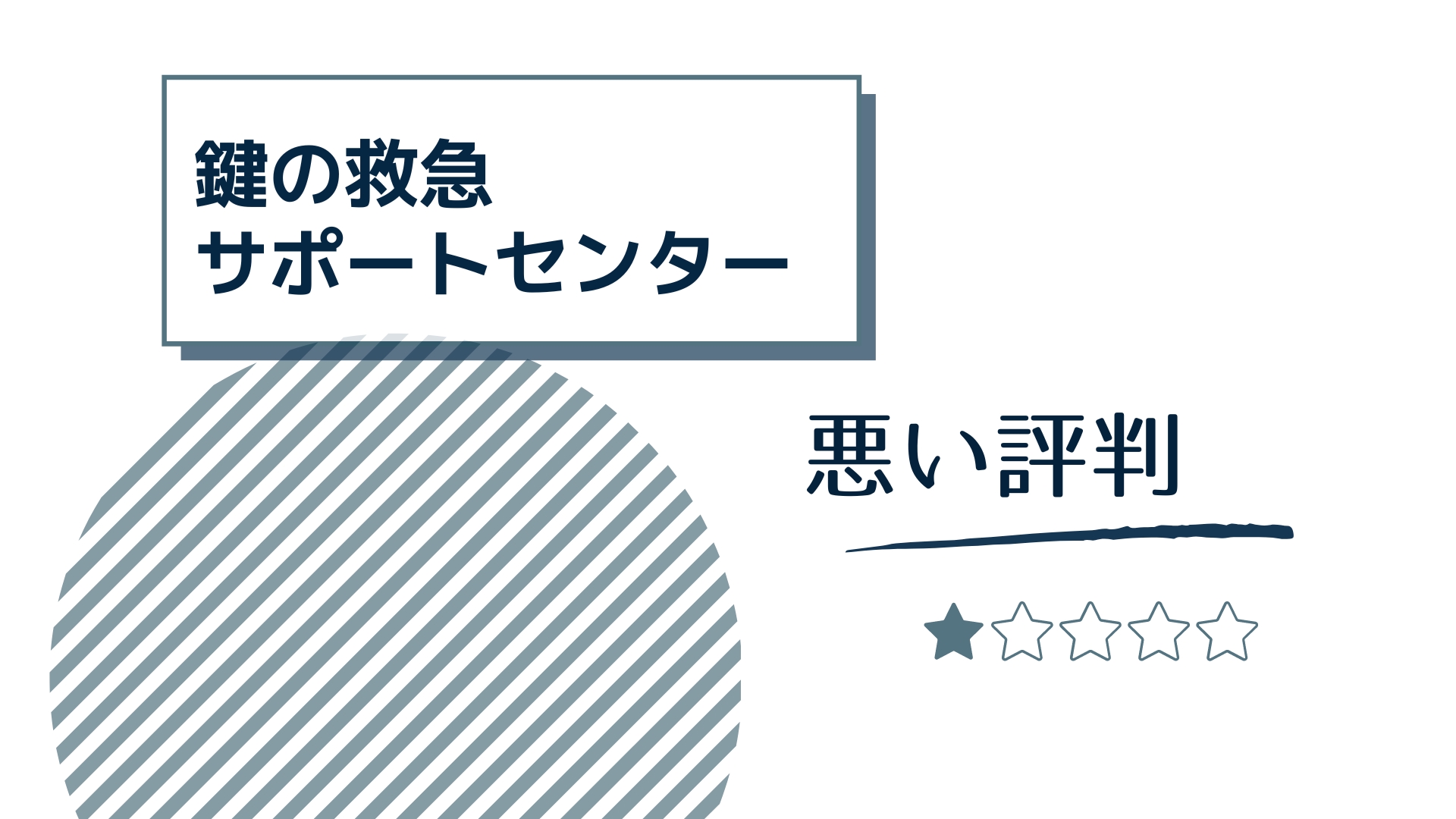 鍵の救急サポートセンターの悪い評判や口コミ