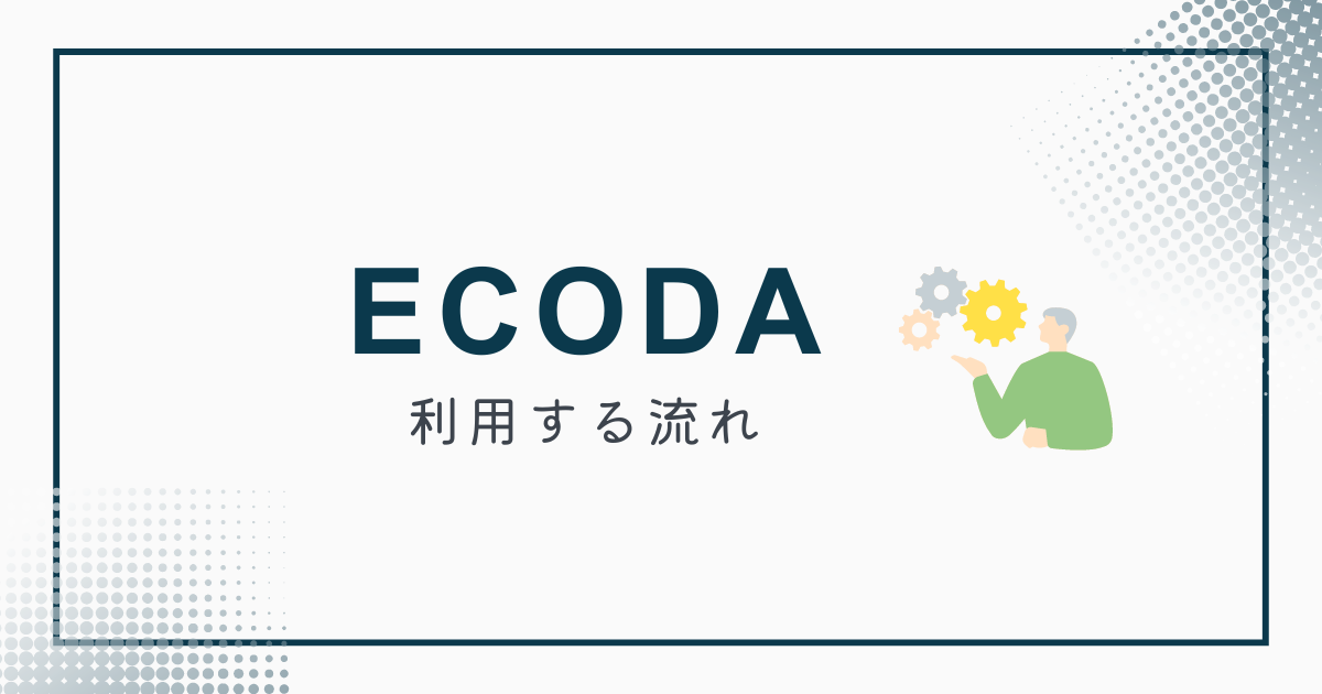 ECODA(エコダ)利用の流れ