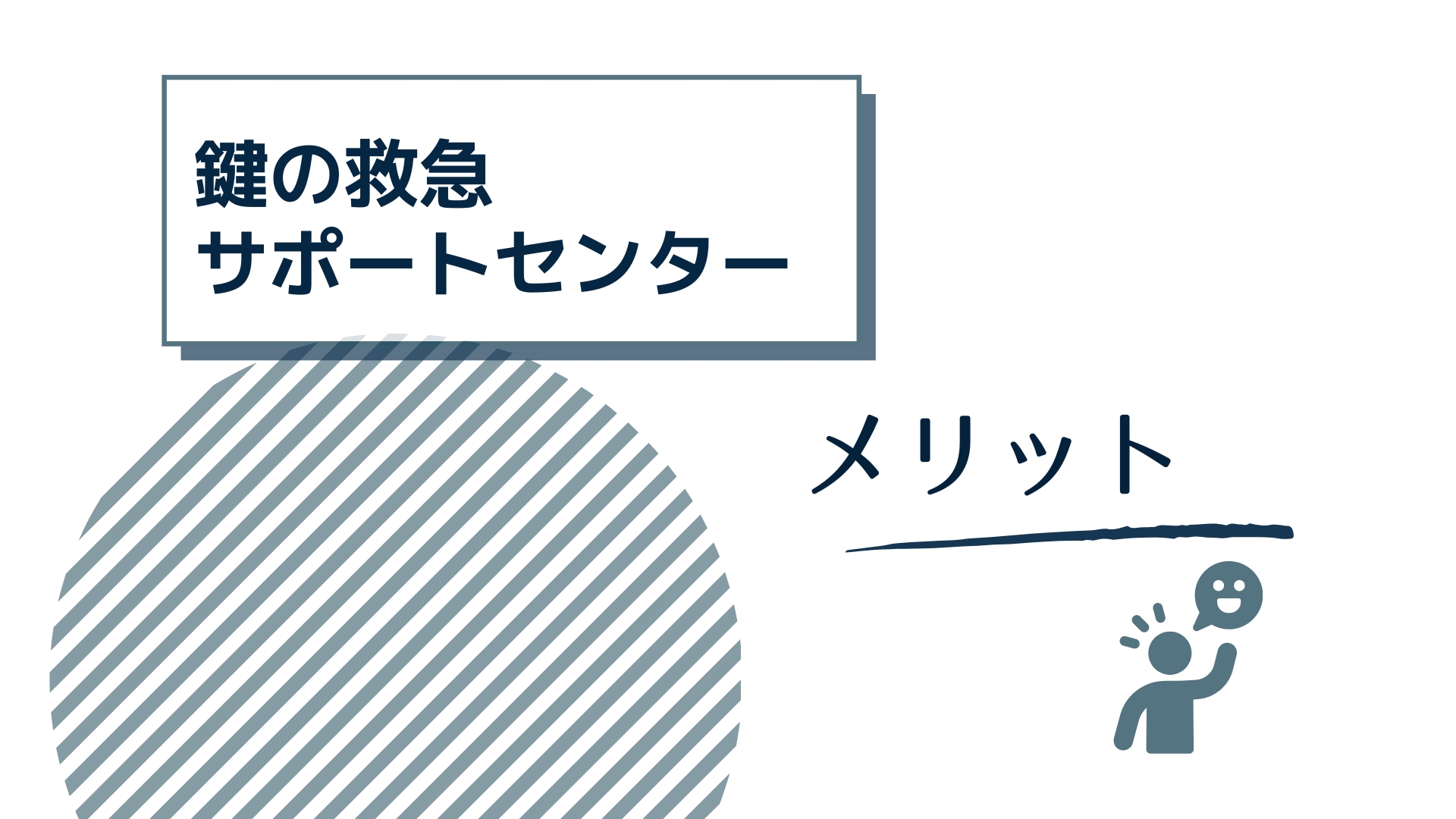 鍵の救急サポートセンターを利用するメリット