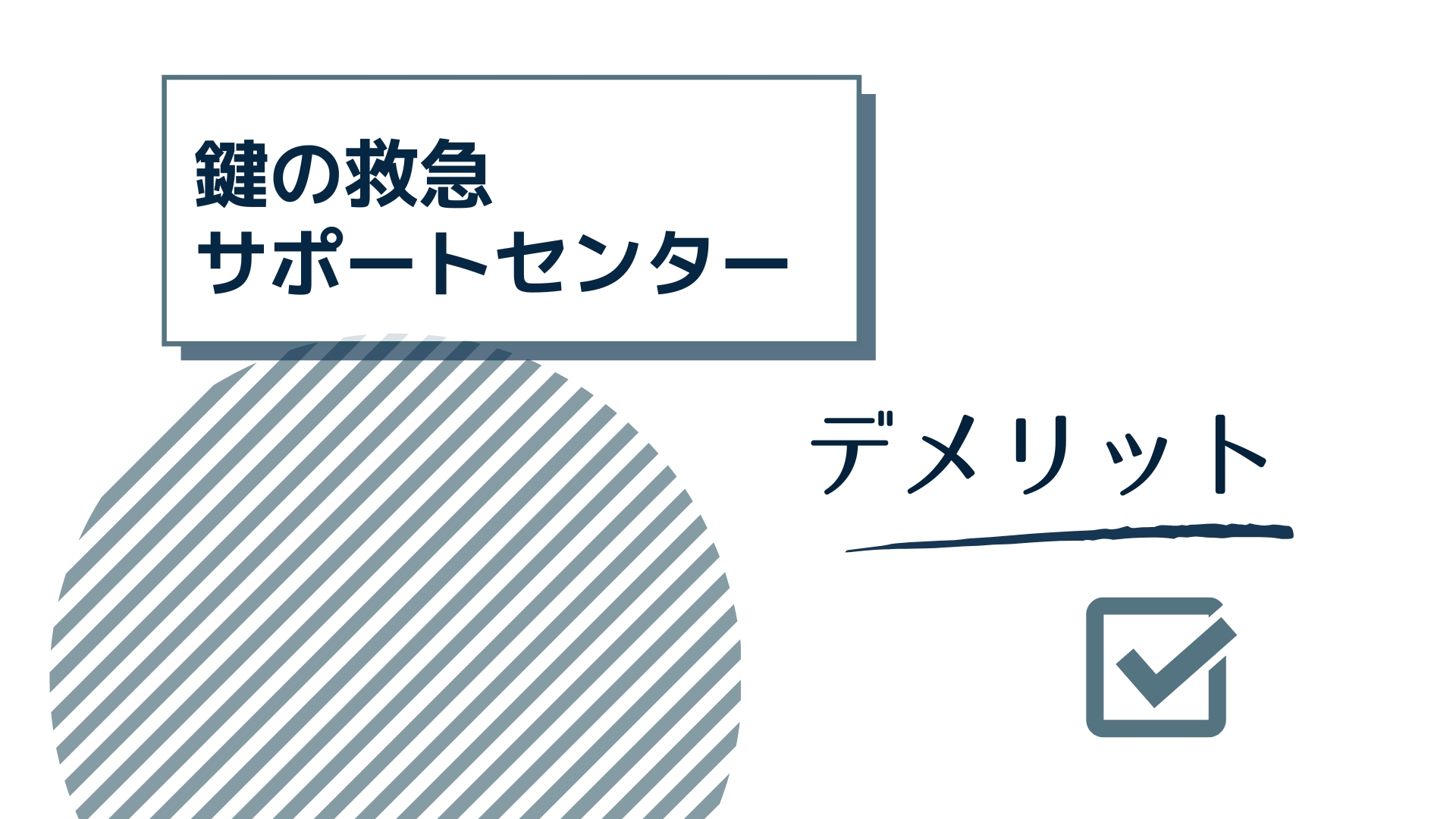 鍵の救急サポートセンターを利用するデメリット