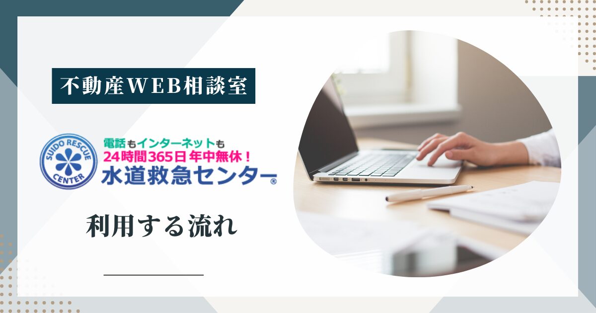 水道救急センターを利用する流れ